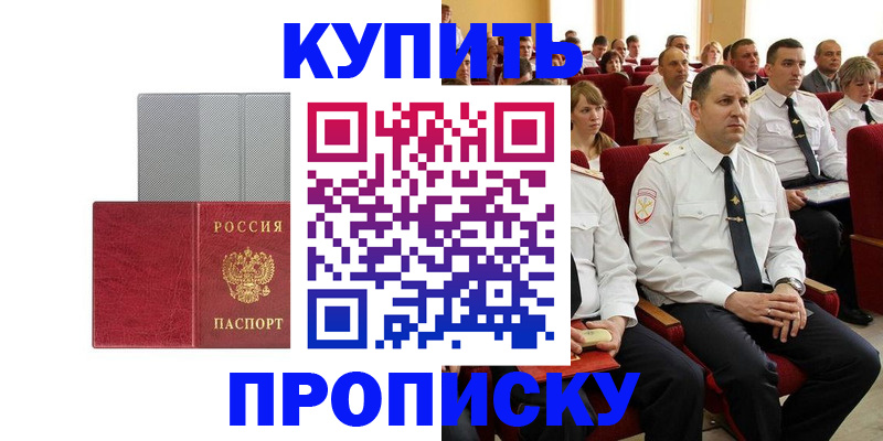 прописка в квартире в Ачинске